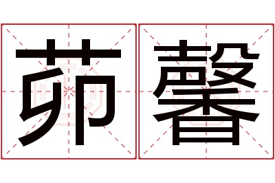 茆馨名字寓意