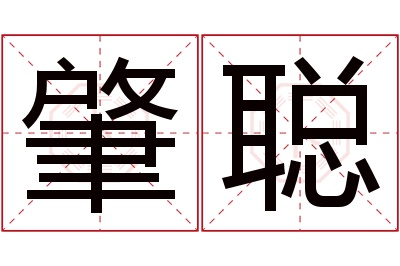 肇聪名字寓意 肇聪名字寓意