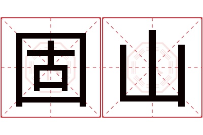 固山名字寓意