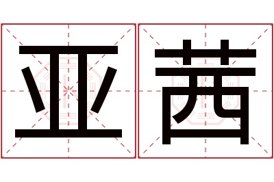 亚茜名字寓意