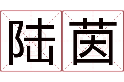 陆茵名字寓意