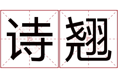诗翘名字寓意 诗翘名字寓意