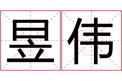 昱伟名字寓意