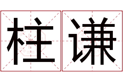 柱谦名字寓意