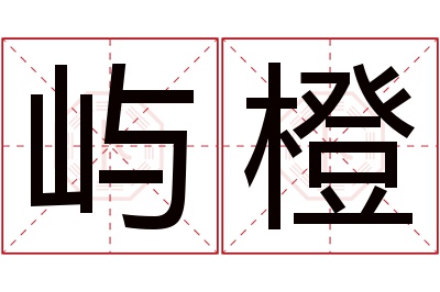 屿橙名字寓意