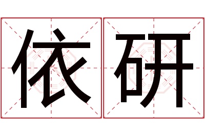 依研名字寓意