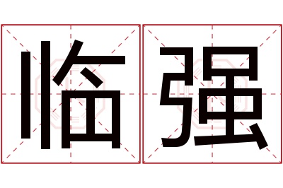 临强名字寓意