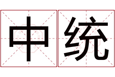 中统名字寓意