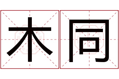 木同名字寓意