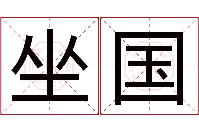 坐国名字寓意 坐国名字寓意