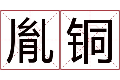 胤铜名字寓意