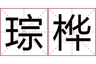 琮桦名字寓意