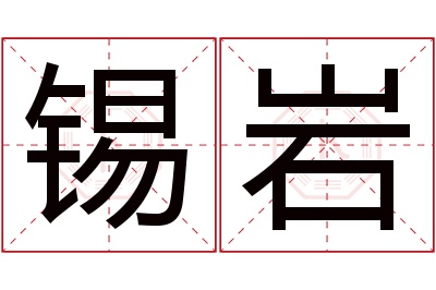 锡岩名字寓意