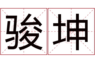 骏坤名字寓意