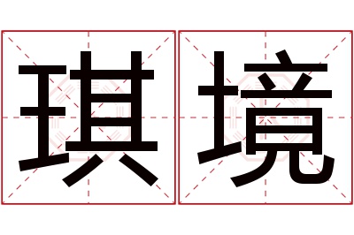 琪境名字寓意