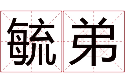 毓弟名字寓意