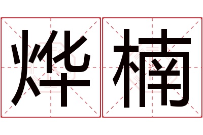 烨楠名字寓意