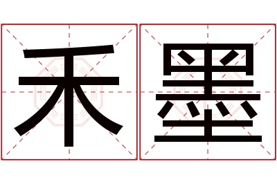 禾墨名字寓意