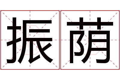 振荫名字寓意