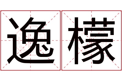 逸檬名字寓意