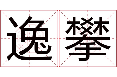 逸攀名字寓意 逸攀名字寓意