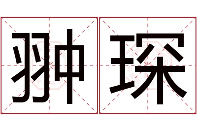 翀琛名字寓意