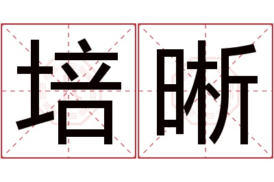 培晰名字寓意