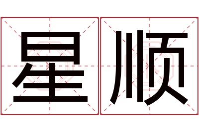 星顺名字寓意 星顺名字寓意