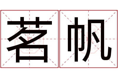 茗帆名字寓意 茗帆名字寓意