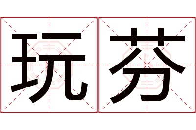 玩芬名字寓意