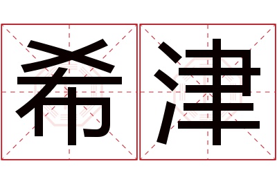 希津名字寓意