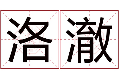洛澈名字寓意 洛澈名字寓意