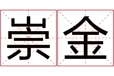 崇金名字寓意