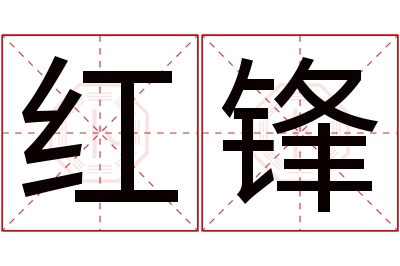 红锋名字寓意