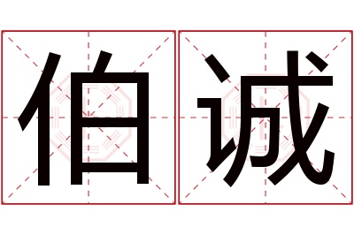 伯诚名字寓意