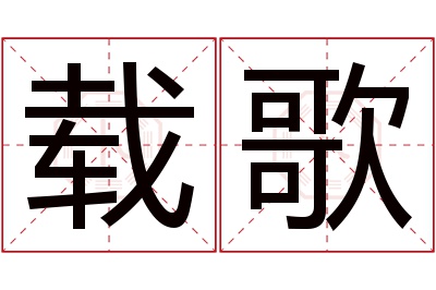 载歌名字寓意