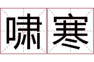 啸寒名字寓意