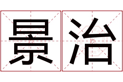景治名字寓意 景治名字寓意