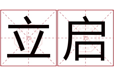 立启名字寓意