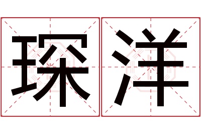 琛洋名字寓意