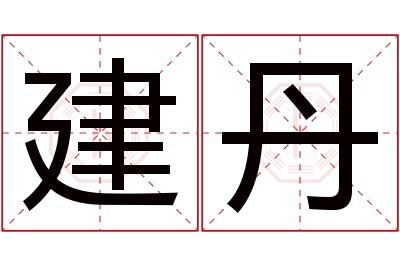 建丹名字寓意