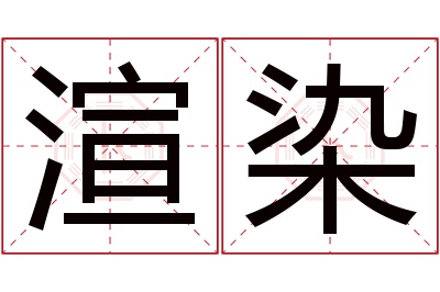 渲染名字寓意 渲染名字寓意