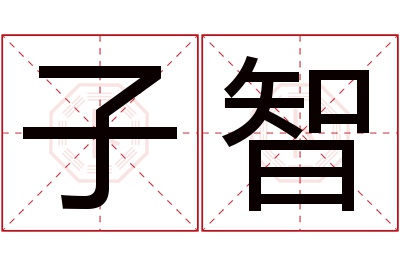 子智名字寓意