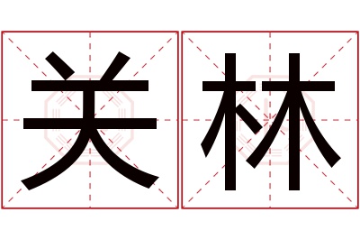 关林名字寓意