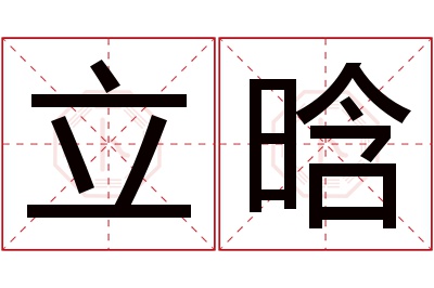 立晗名字寓意