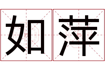 如萍名字寓意