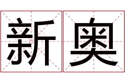 新奥名字寓意