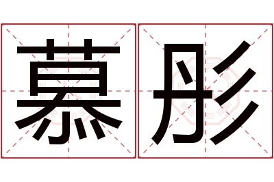 慕彤名字寓意