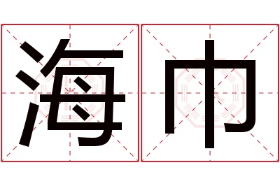 海巾名字寓意