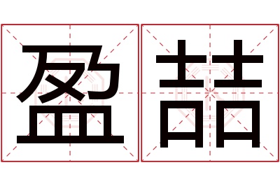 盈喆名字寓意